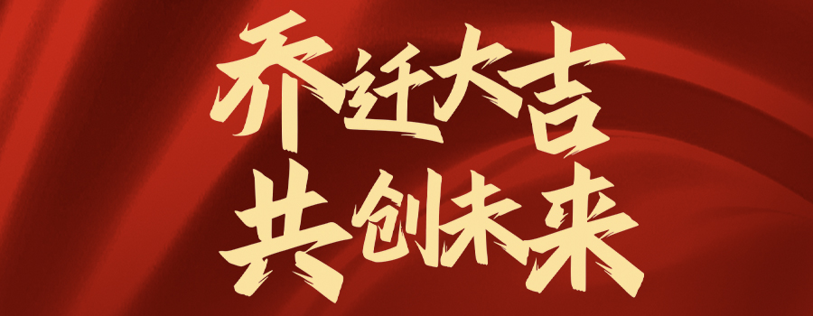 乔迁大吉 共创未来 | 关于大众工程管理、众兴人力资源办公地址搬迁的通知